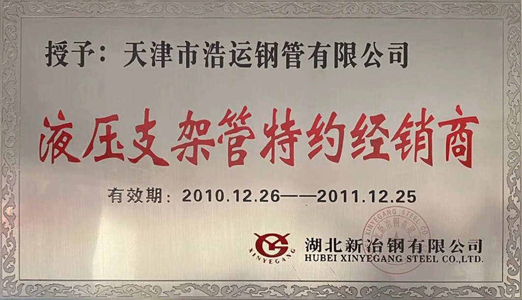 2010-2011液压支架管特约经销商