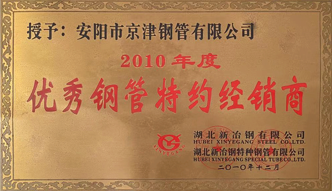 2010优秀钢管特约经销商